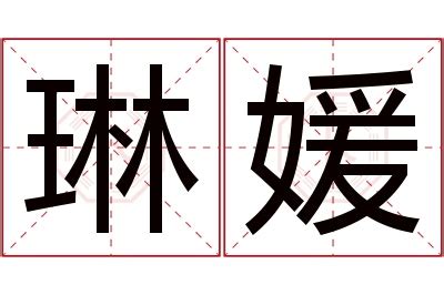 琳名字意思|琳字起名寓意、琳字五行和姓名学含义